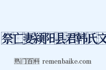 祭亡妻颍阳县君韩氏文是什么意思的图片